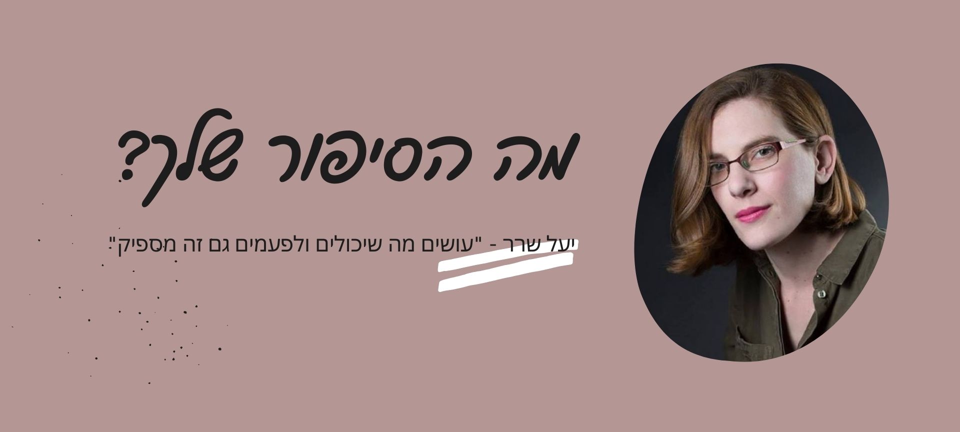 מה הסיפור שלך? יעל שרר - chickList - טיולים ופנאי איכותי